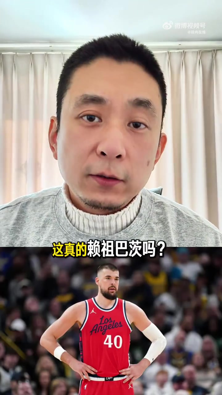 竞彩网-解说：快船输球不能全赖祖巴茨 卢指导责任更大 对方五外还上大个